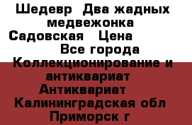 Шедевр “Два жадных медвежонка“ Садовская › Цена ­ 200 000 - Все города Коллекционирование и антиквариат » Антиквариат   . Калининградская обл.,Приморск г.